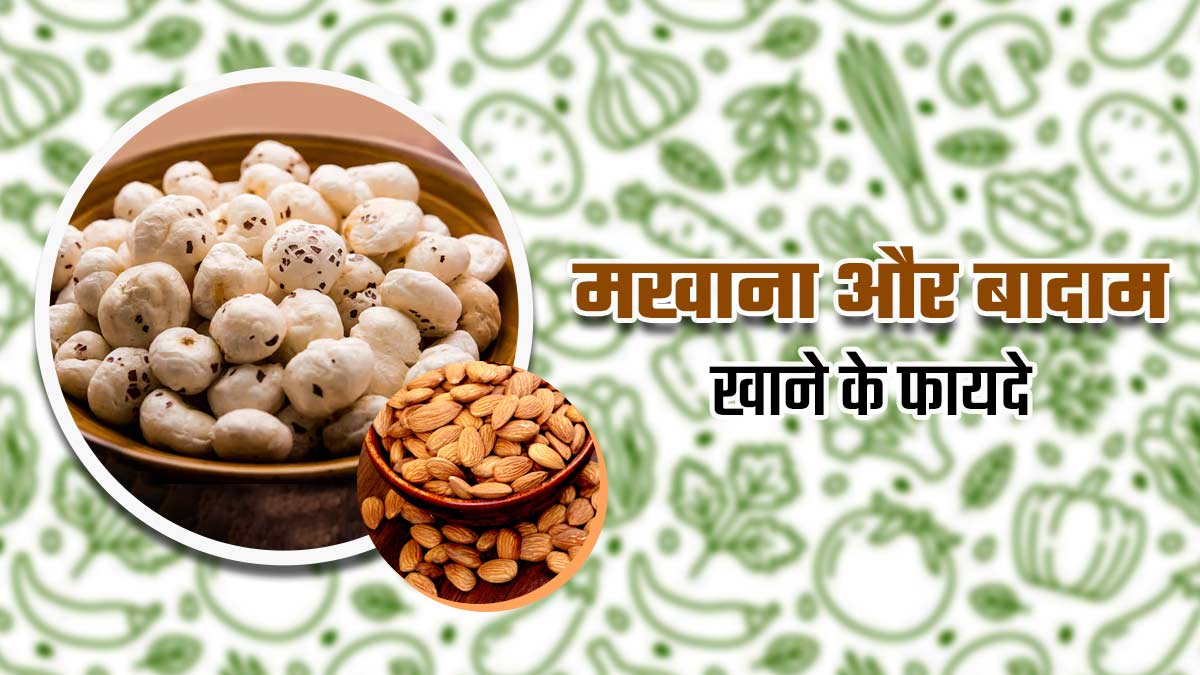 मखाना और बादाम खाने से सेहत को मिलते हैं ये 5 जबरदस्त फायदे, इस तरह करें सेवन
