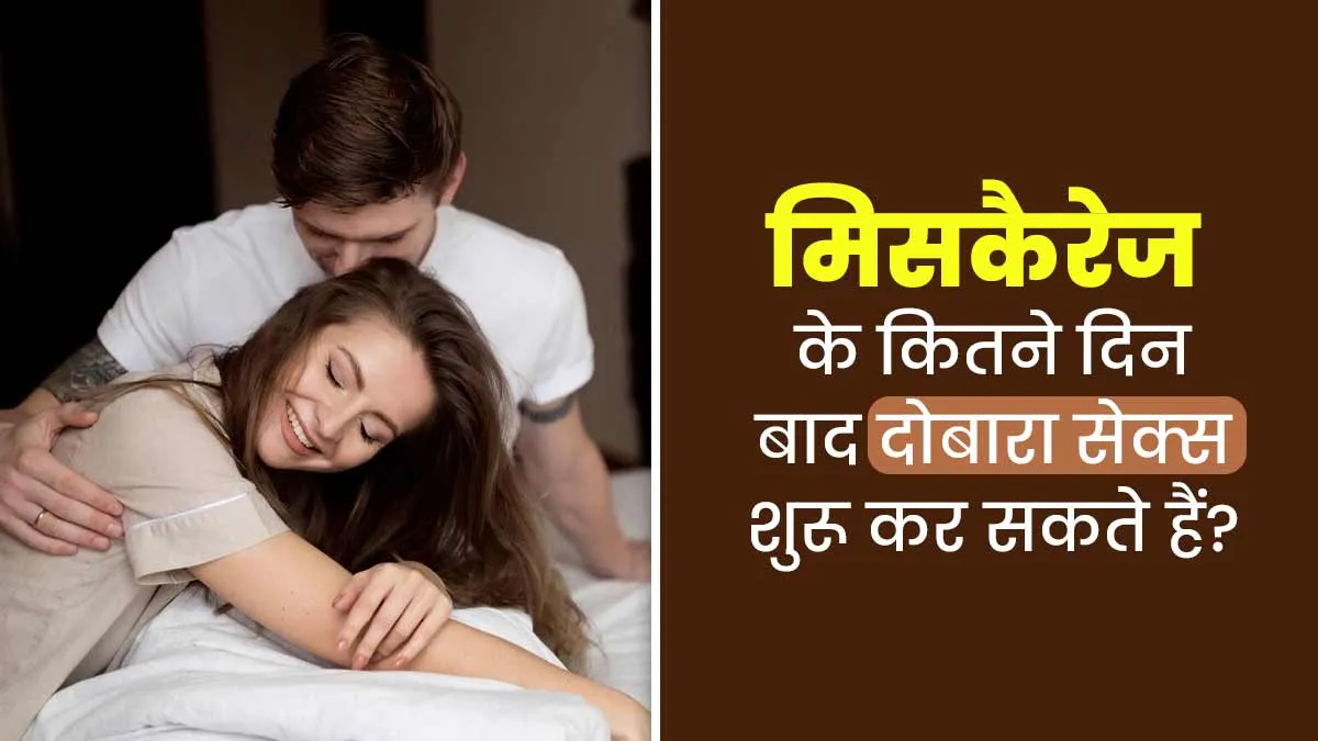 मिसकैरेज के कितने दिन बाद दोबारा सेक्स शुरू कर सकते हैं? जानें डॉक्टर से