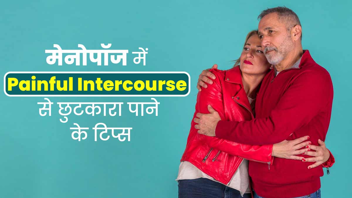 मेनोपॉज के दौरान शारीरिक संबंध बनाते हुए होता है दर्द? ये 5 टिप्स करेंगे आपकी मदद