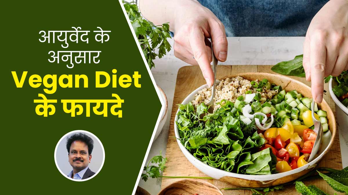 आयुर्वेद के अनुसार पाचन-तंत्र के लिए बेहद फायदेमंद होती है वीगन डाइट, एक्सपर्ट से जानें इसके बारे में