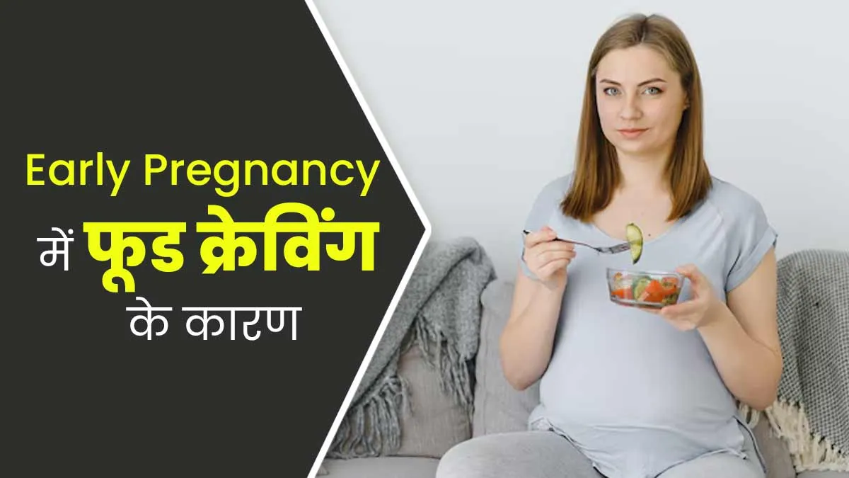 प्रेग्नेंसी के शुरुआती दिनों में क्यों बढ़ जाती है फूड क्रेविंग? एक्सपर्ट से जानें इसके कारण