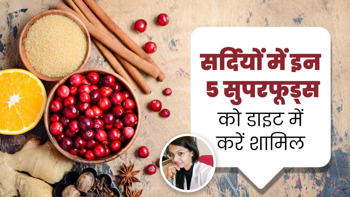 सर्दियों में इन 5 सुपरफूड्स को डाइट में जरूर करें शामिल, बीमारियों से होगा बचाव