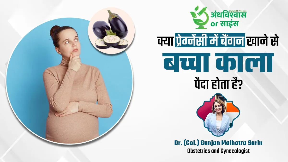 क्या सच में प्रेग्नेंसी के दौरान बैंगन खाने से बच्चा काला पैदा होता है? जानें इस अंधविश्वास के पीछे का साइंस