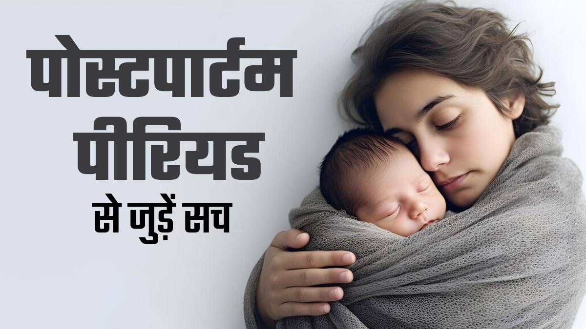 महिलाओं को पोस्टपार्टम पीरियड से जुड़े इन 8 सच के बारे में जरूर होना चाहिए पता, एक्सपर्ट से जानें