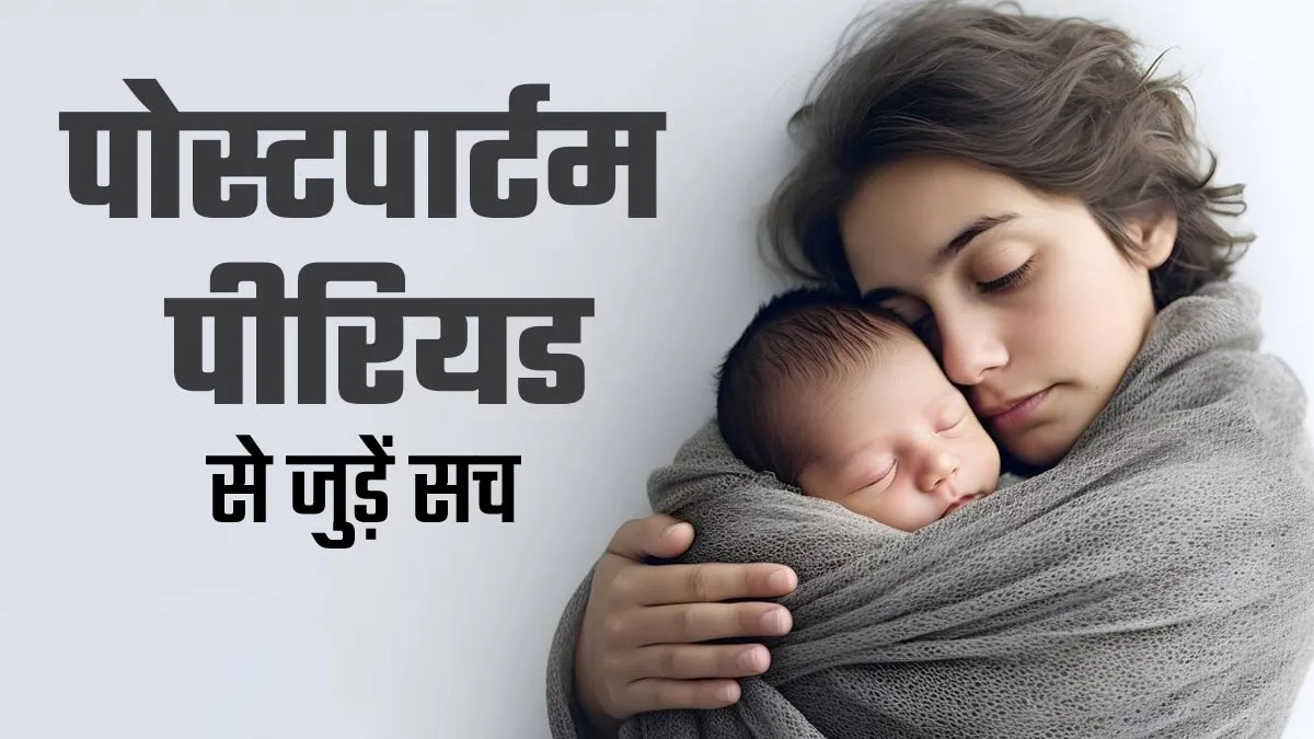 महिलाओं को पोस्टपार्टम पीरियड से जुड़े इन 8 सच के बारे में जरूर होना चाहिए पता, एक्सपर्ट से जानें