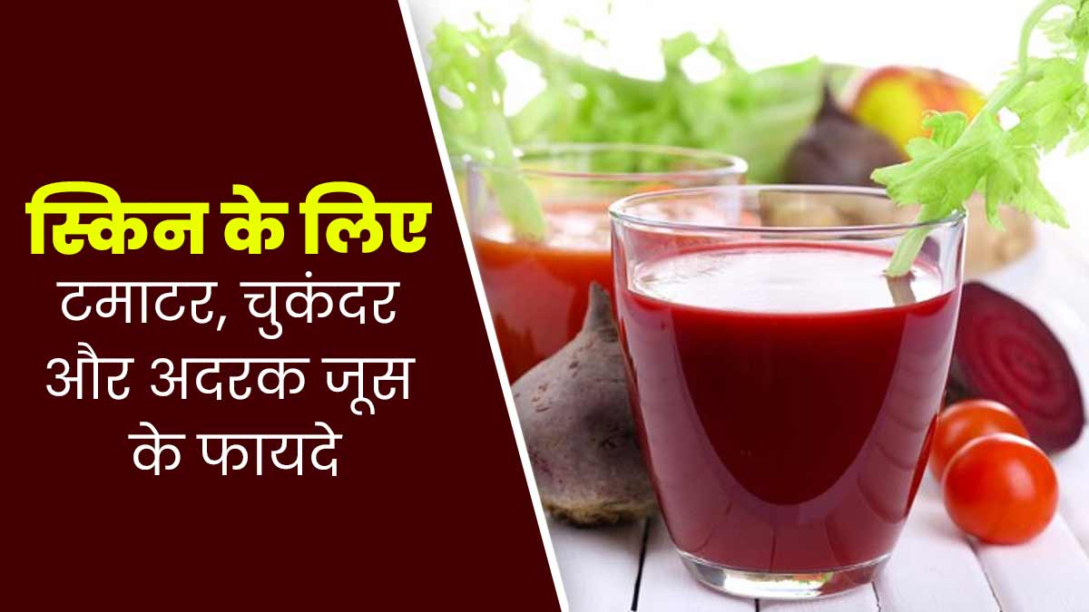 त्वचा और बालों के लिए फायदेमंद होता है टमाटर, चुकंदर और अदरक का जूस, जरूर करें डाइट में शामिल