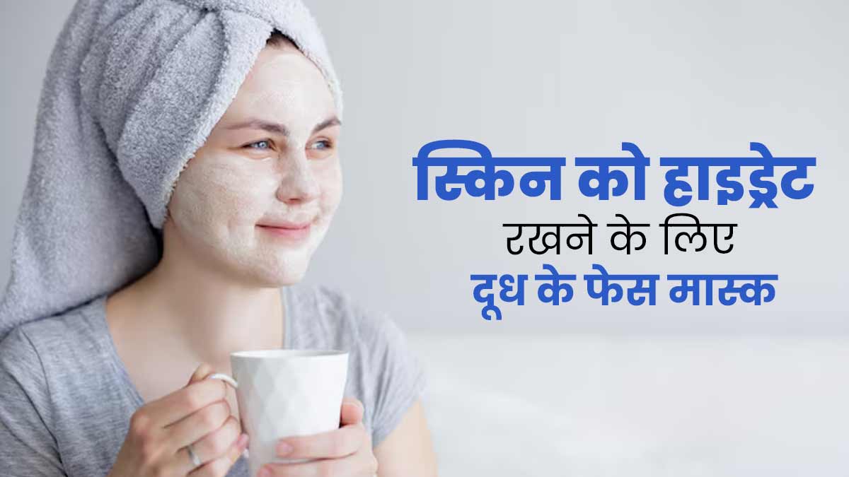 बदलते मौसम में स्किन को हाइड्रेट रखने के लिए लगाएं दूध से बने ये 4 फेस मास्क, जानें बनाने का तरीका