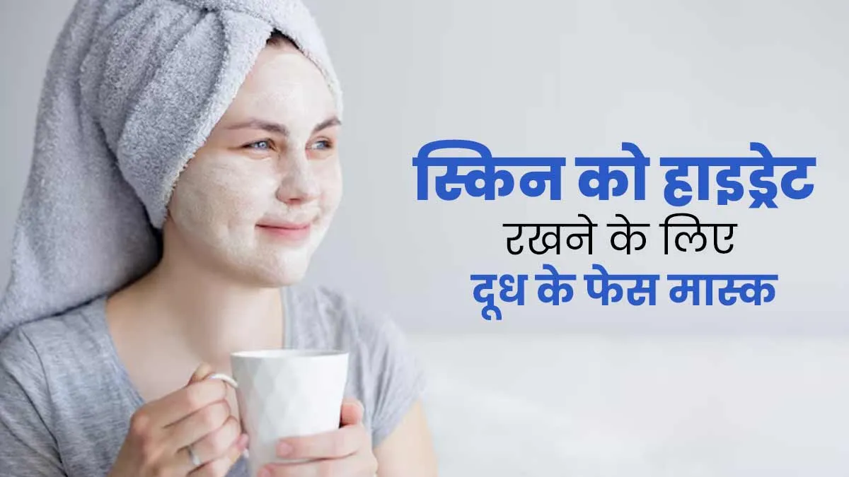 बदलते मौसम में स्किन को हाइड्रेट रखने के लिए लगाएं दूध से बने ये 4 फेस मास्क, जानें बनाने का तरीका