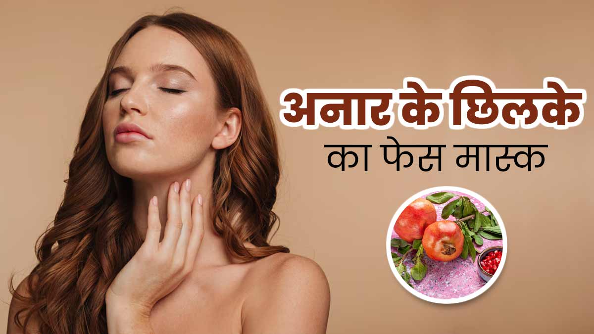 अनार ही नहीं इसके छिलके भी होते हैं स्किन के लिए फायदेमंद, निखार पाने के लिए लगाएं ये फेस मास्क