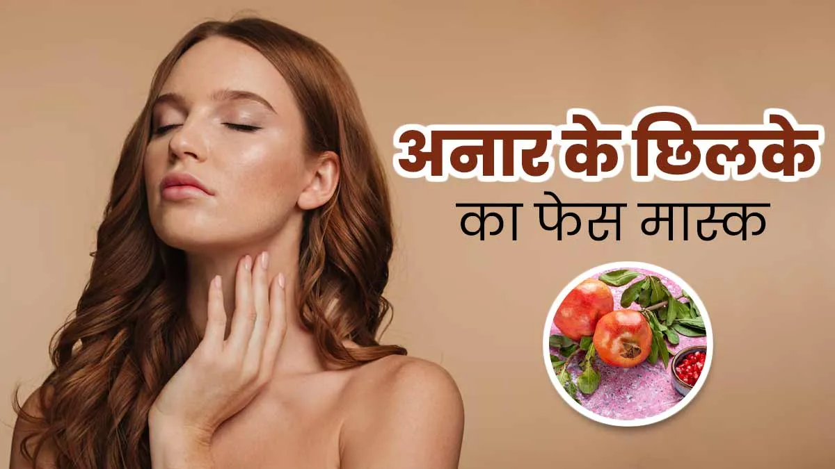 अनार ही नहीं इसके छिलके भी होते हैं स्किन के लिए फायदेमंद, निखार पाने के लिए लगाएं ये फेस मास्क