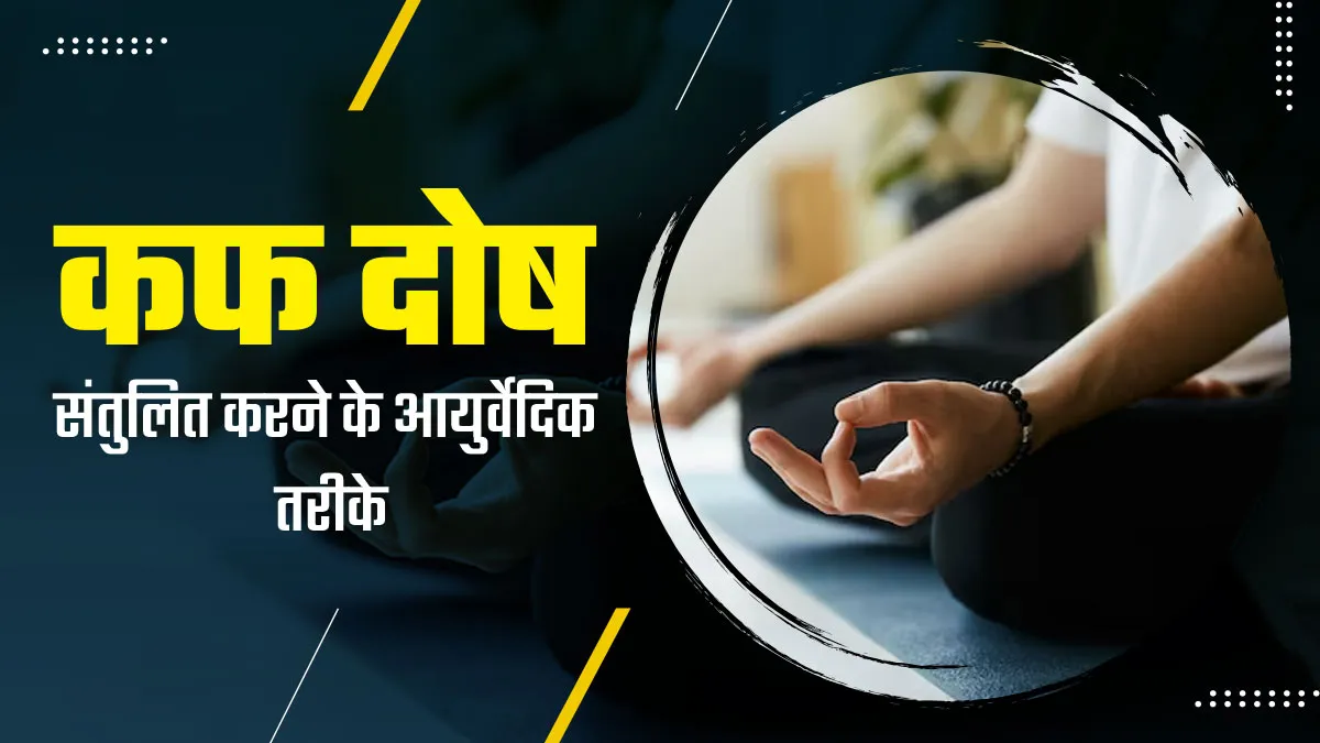 सर्दियों में बढ़ जाता है कफ दोष, संतुलित करने के लिए अपनाएं ये 5 आयुर्वेदिक उपाय