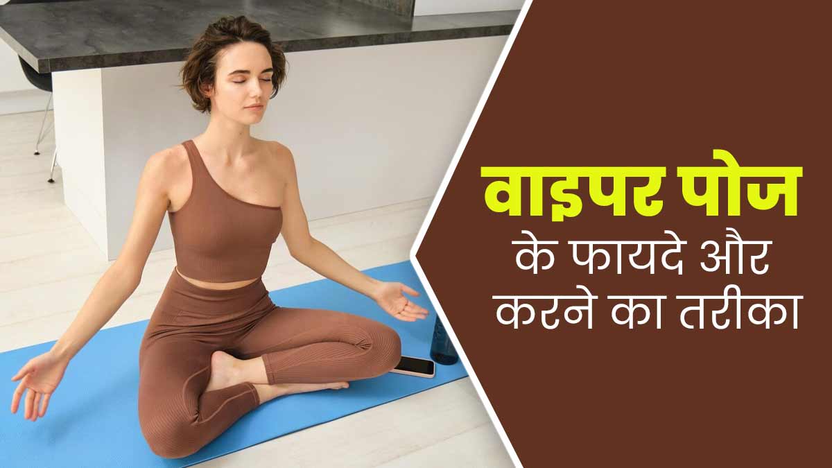महिलाओं को जरूर करना चाहिए वाइपर पोज, जानें इसके फायदे और तरीका
