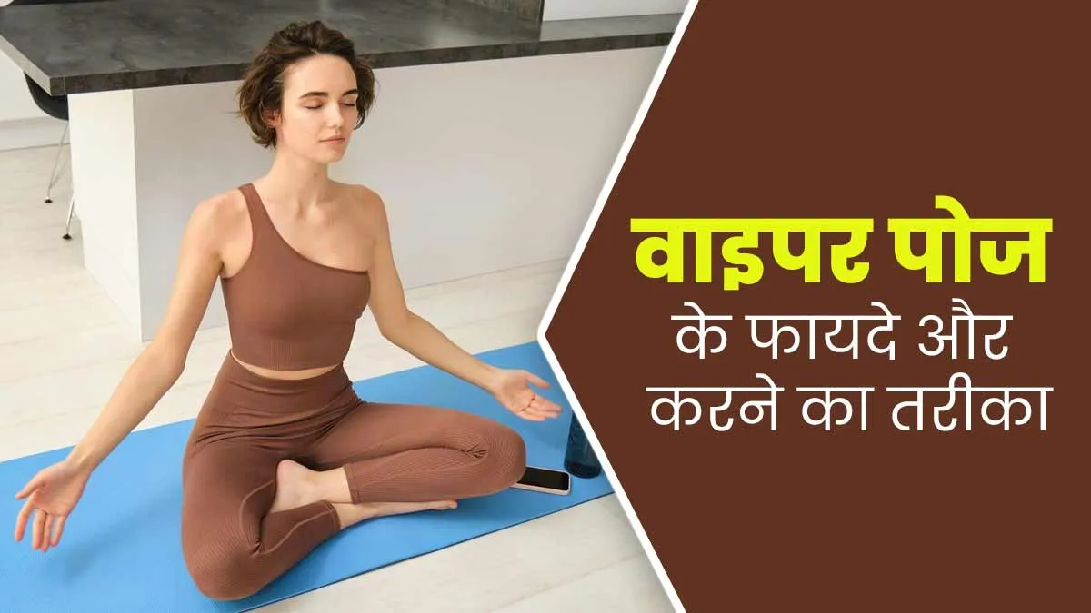 महिलाओं को जरूर करना चाहिए वाइपर पोज, जानें इसके फायदे और तरीका