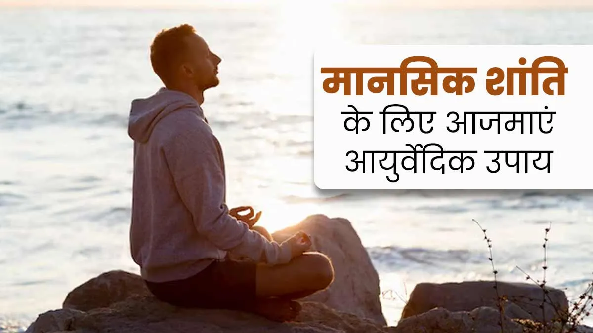 तनाव और चिंता में रहते हैं तो आजमाएं ये 2 आयुर्वेदिक उपाय, रहेंगे मेंटली फिट