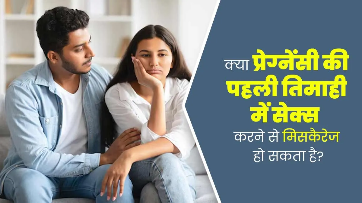 क्या प्रेग्नेंसी की पहली तिमाही में सेक्स करने से मिसकैरेज (गर्भपात) का खतरा बढ़ता है? समझें डॉक्टर से
