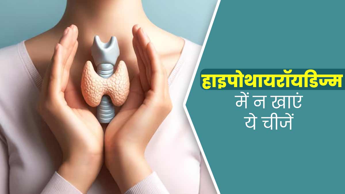 हाइपोथायरॉयडिज्म कंट्रोल करने के लिए डाइट से हटाएं ये 9 चीजें, एक्‍सपर्ट से जानें नुकसान