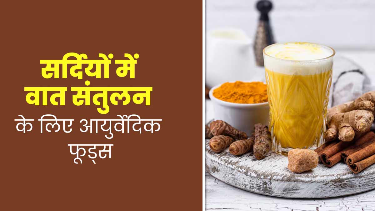 सर्दियों में वात को संतुलित करने के लिए डाइट में शामिल करें ये 5 फूड्स, जोड़ों के दर्द से मिलेगी राहत