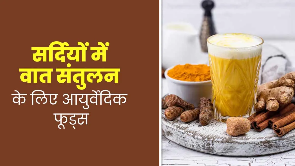 सर्दियों में वात को संतुलित करने के लिए डाइट में शामिल करें ये 5 फूड्स, जोड़ों के दर्द से मिलेगी राहत