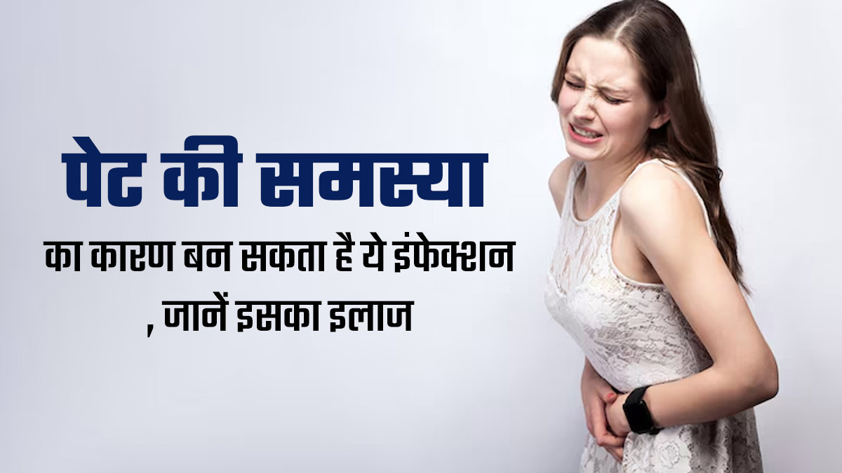 Giardia Infection: पेट की समस्या का कारण बन सकता है ये इंफेक्शन, डॉक्टर से जानें इसके लक्षण और इलाज