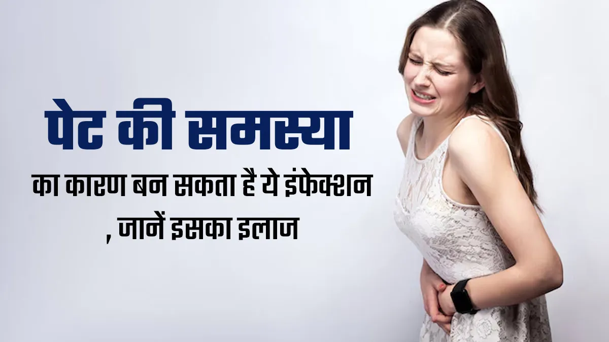 Giardia Infection: पेट की समस्या का कारण बन सकता है ये इंफेक्शन, डॉक्टर से जानें इसके लक्षण और इलाज