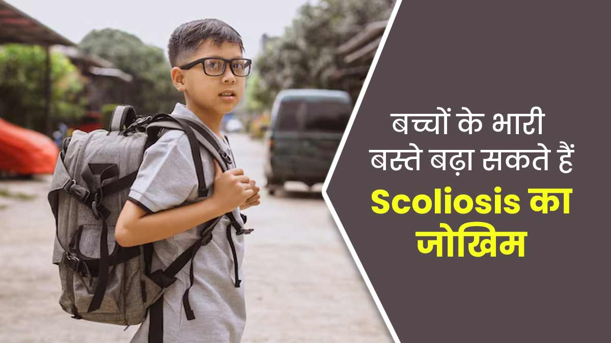 भारी बस्ते बच्चों में बढ़ा सकते हैं Scoliosis (रीढ़ की हड्डी का एक तरफ मुड़ना) का जोखिम, डॉक्टर से जानें