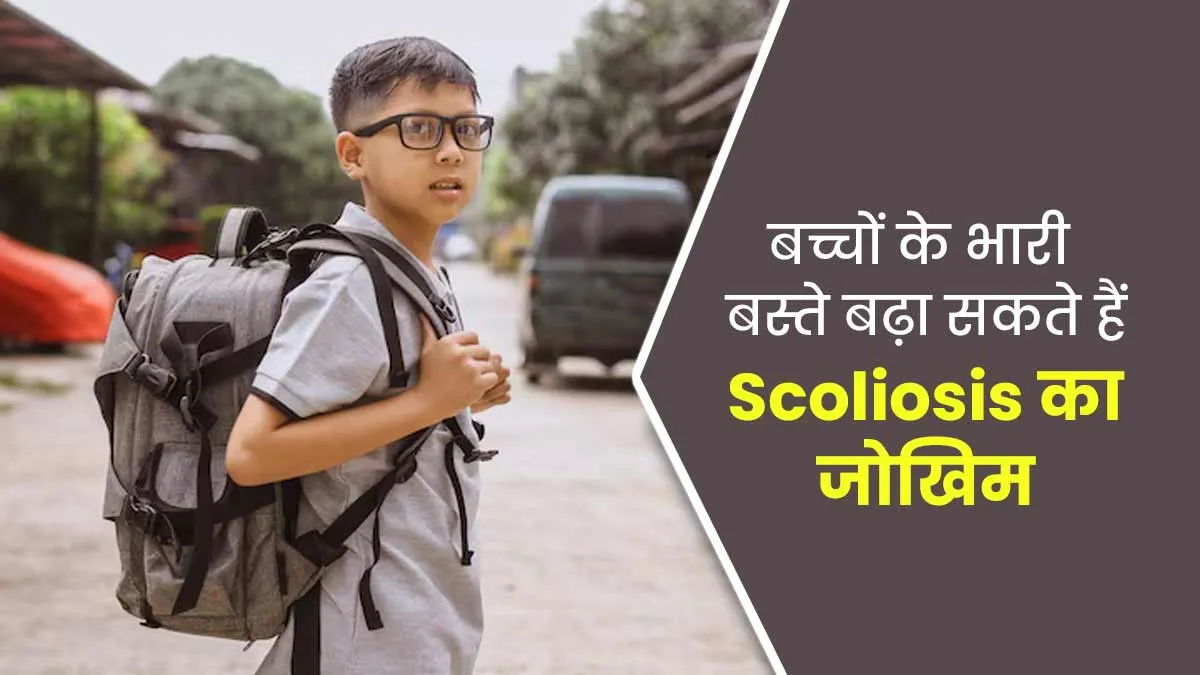 भारी बस्ते बच्चों में बढ़ा सकते हैं Scoliosis (रीढ़ की हड्डी का एक तरफ मुड़ना) का जोखिम, डॉक्टर से जानें