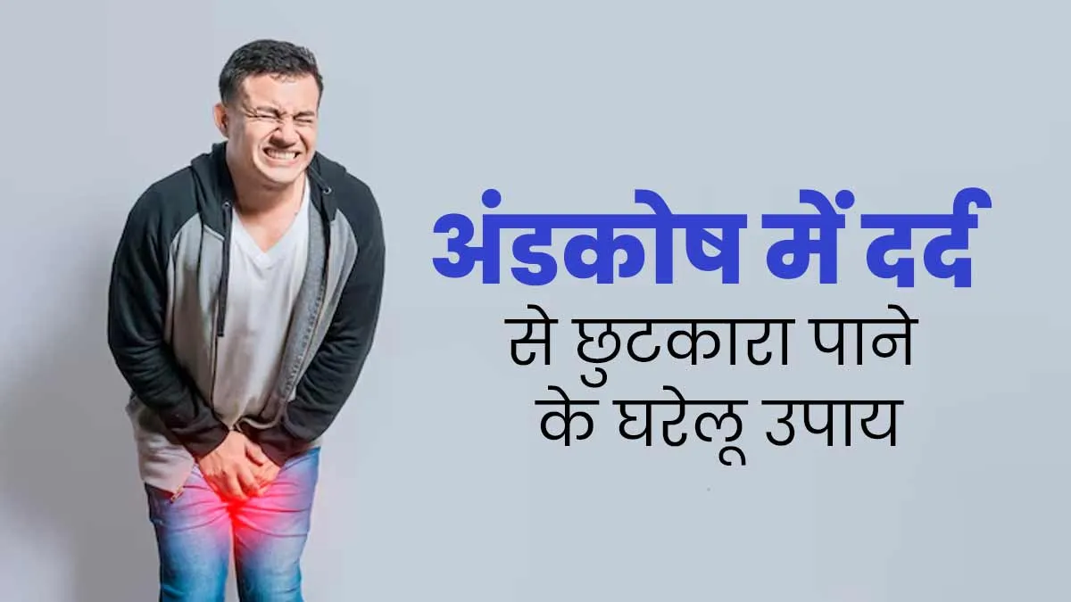 अंडकोष में दर्द होने पर अपना सकते हैं ये 3 घरेलू उपाय, डॉक्टर से जानें इनके बारे में