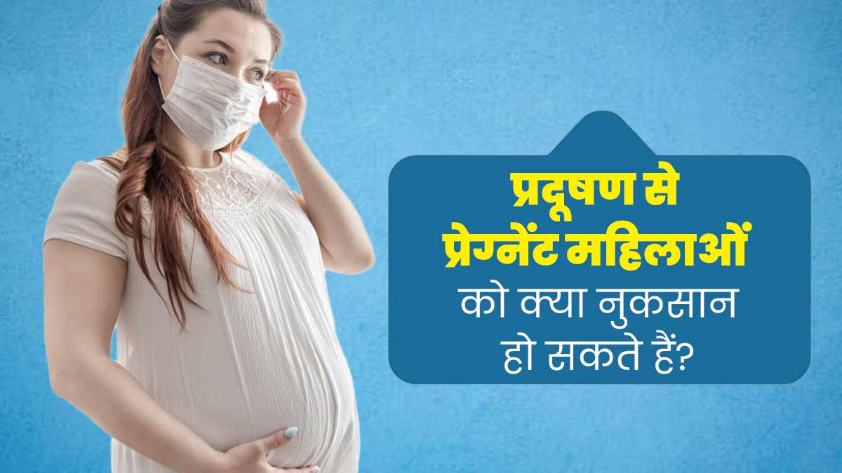 बढ़ता प्रदूषण प्रेग्नेंट महिलाओं को कैसे प्रभावित कर सकता है? जानें इससे जुड़े जोखिम
