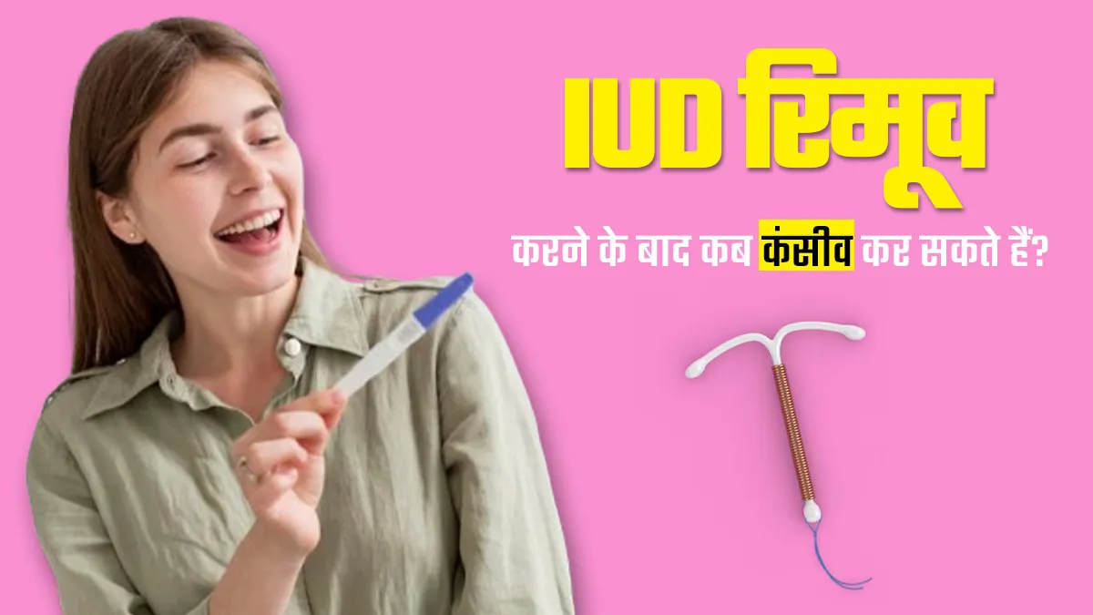 IUD रिमूव करने के बाद कंसीव करने के लिए कितना इंतजार करना सही रहता है? जानें एक्सपर्ट से