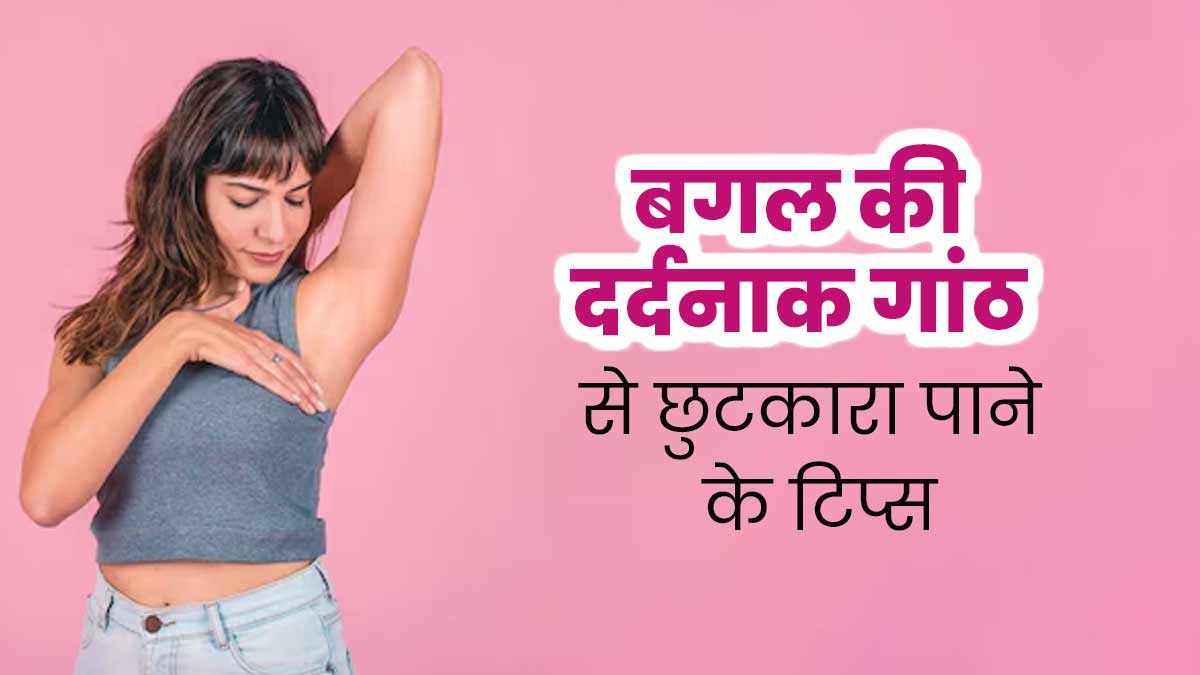 Painful Armpit Lump: बगल की दर्दनाक गांठ से छुटकारा पाने के लिए अपनाएं ये 5 टिप्स, मिलेगा आराम