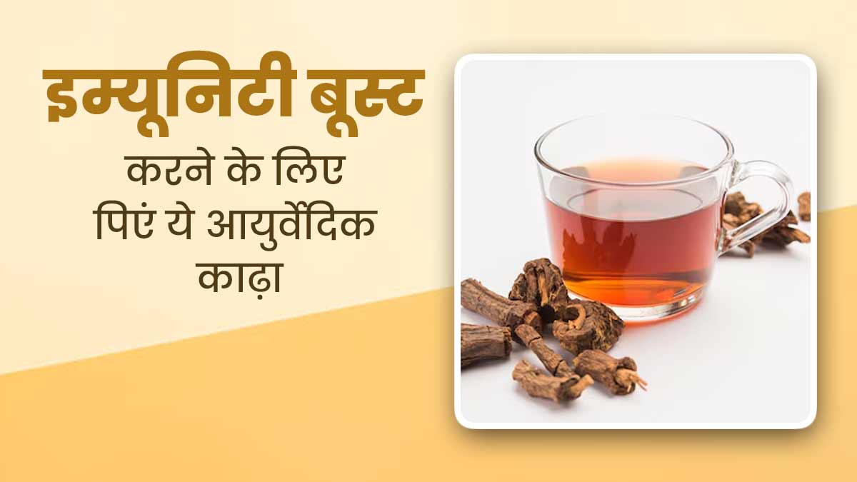 इम्यूनिटी को मजबूत बनाने के लिए पिएं ये खास आयुर्वेदिक काढ़ा, जानें रेसिपी और फायदे