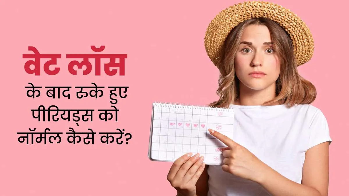 वेट लॉस के कारण रुक गए हैं पीरियड्स? जानें इन्हें नॉर्मल करने के लिए क्या करना चाहिए