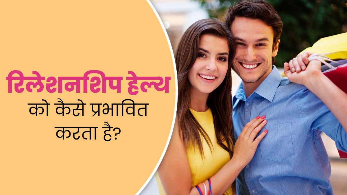 रिलेशनशिप आपकी हेल्थ को कैसे प्रभावित करता है? जानें एक्सपर्ट से
