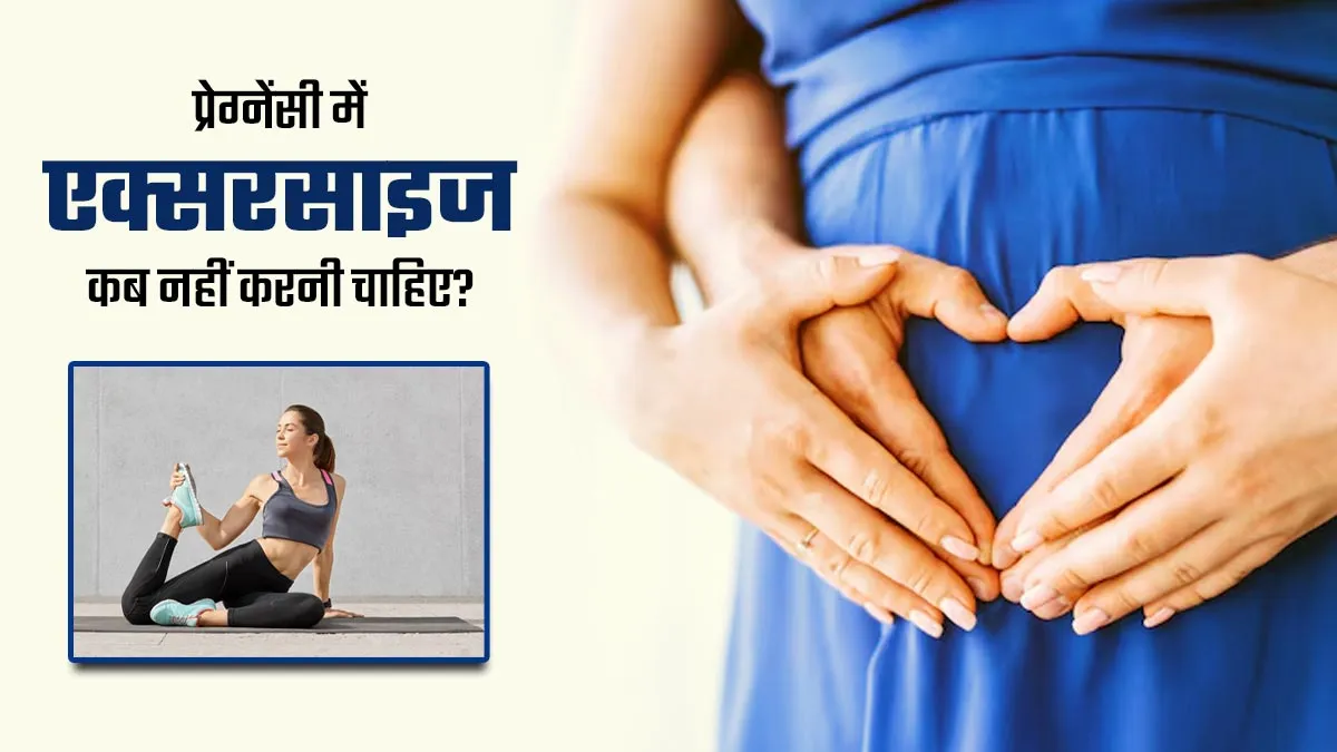प्रेग्नेंसी में व्यायाम कब नहीं करना चाहिए? डॉक्टर से जानें गलत समय पर एक्सरसाइज करने के नुकसान