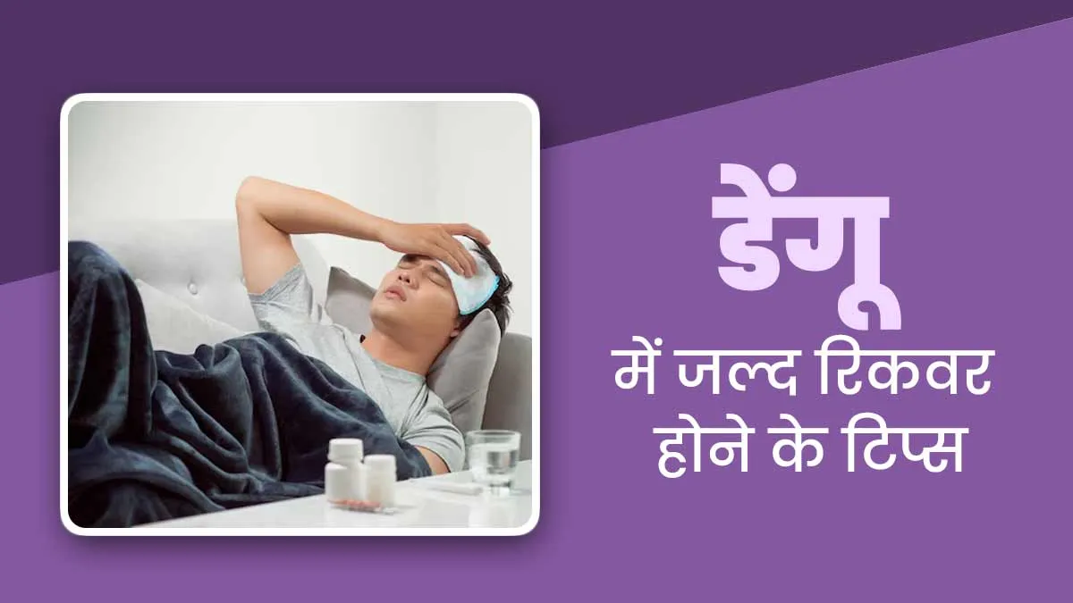 डेंगू होने पर अपनाएं एक्सपर्ट के बताए ये 7 उपाय, जल्दी रिकवरी में मिलेगी मदद