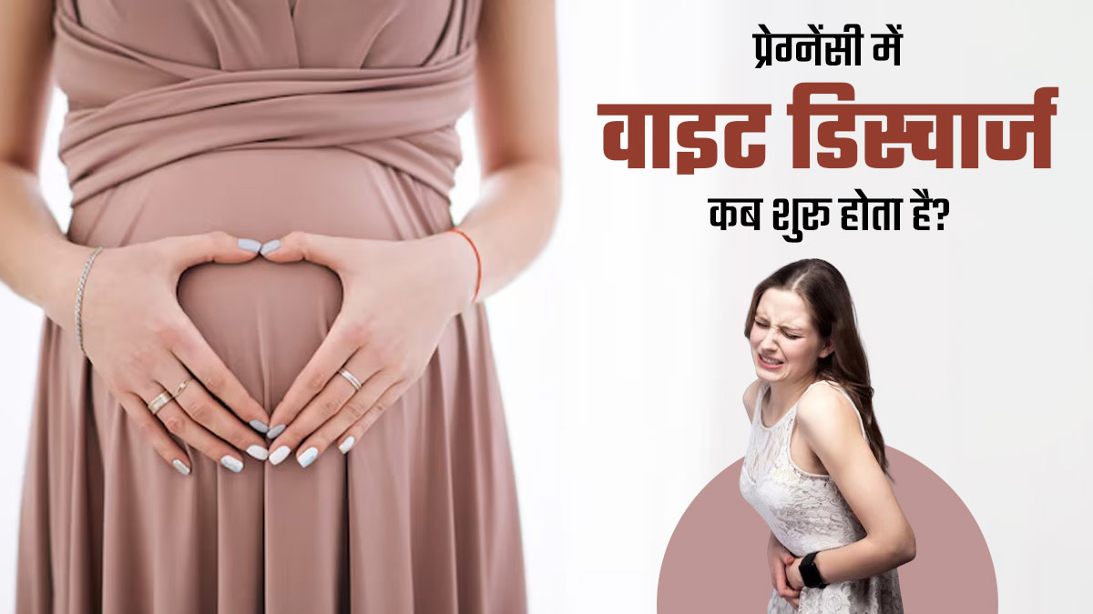 प्रेग्नेंसी में वाइट डिस्चार्ज होना कब से शुरू होता है? डॉक्टर से जानें