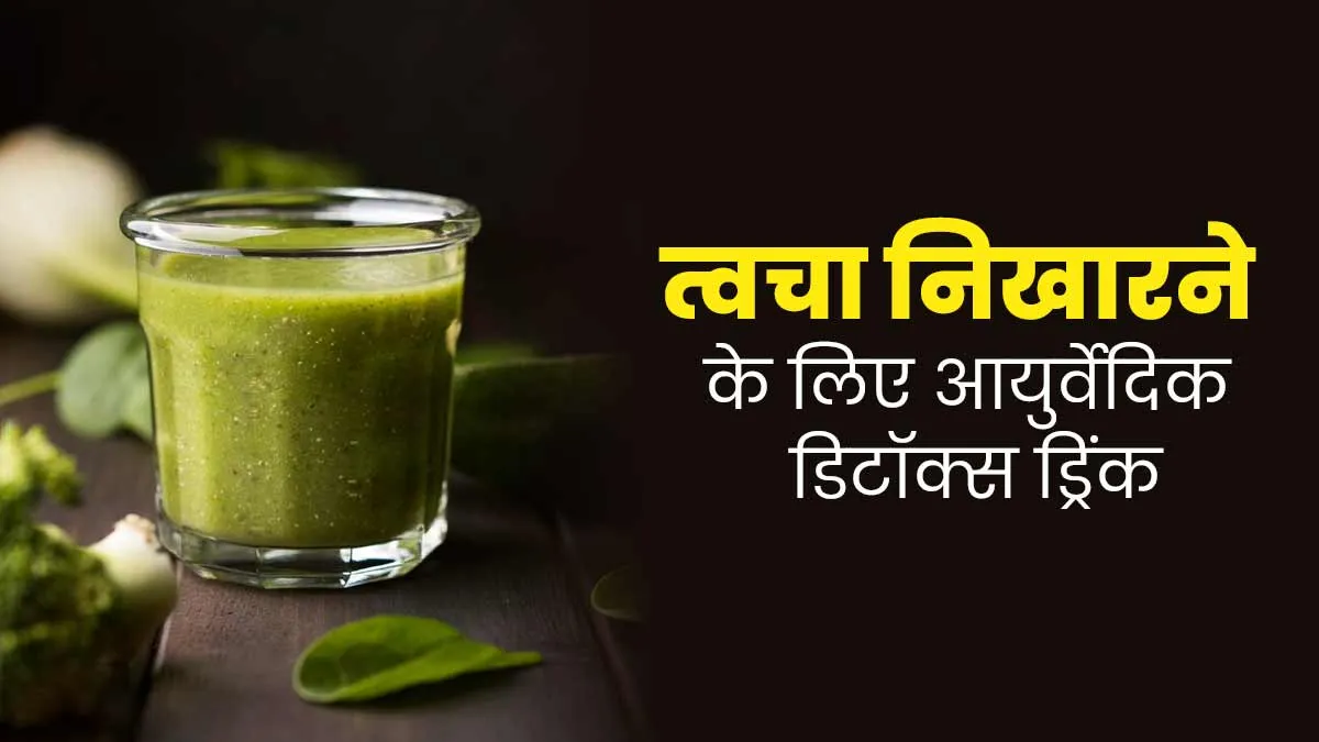 सर्दियों में त्वचा को निखारने के लिए पिएं ये आयुर्वेदिक डिटॉक्स ड्रिंक, जानें रेसिपी और फायदे