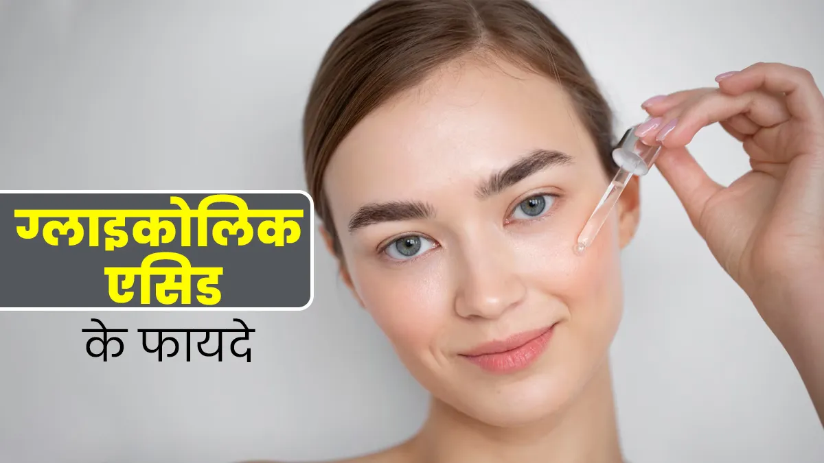मुंहासों की समस्या दूर करता है ग्लाइकोलिक एसिड, जानें त्वचा पर कैसे करता है काम