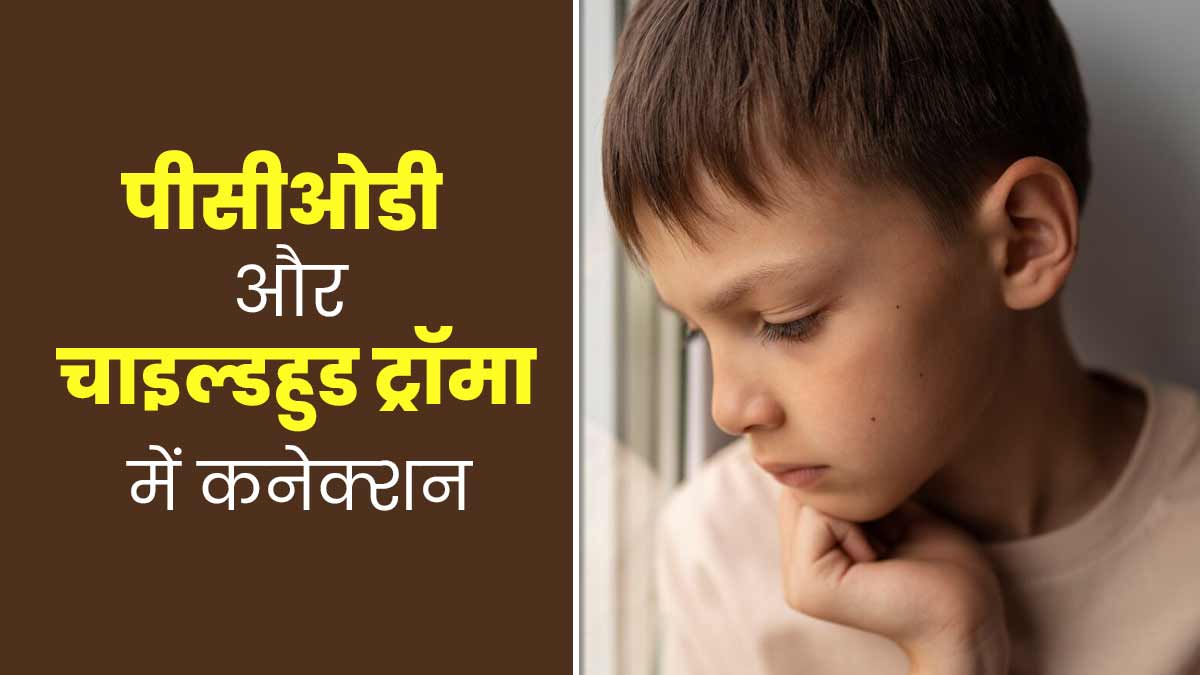 चाइल्डहुड ट्रॉमा के कारण हो सकती है पीसीओडी की समस्या, एक्सपर्ट से जानें क्या है दोनों में कनेक्शन