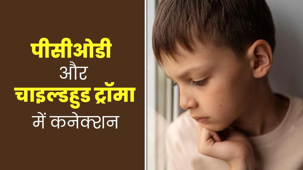 चाइल्डहुड ट्रॉमा के कारण हो सकती है पीसीओडी की समस्या, एक्सपर्ट से जानें क्या है दोनों में कनेक्शन
