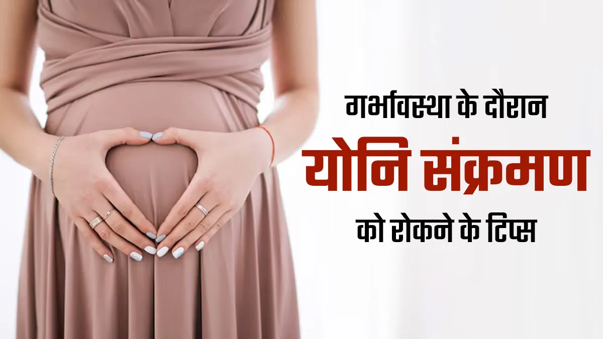 प्रेग्नेंसी के दौरान वजाइनल इंफेक्शन से बचने के लिए अपनाएं ये 5 टिप्स