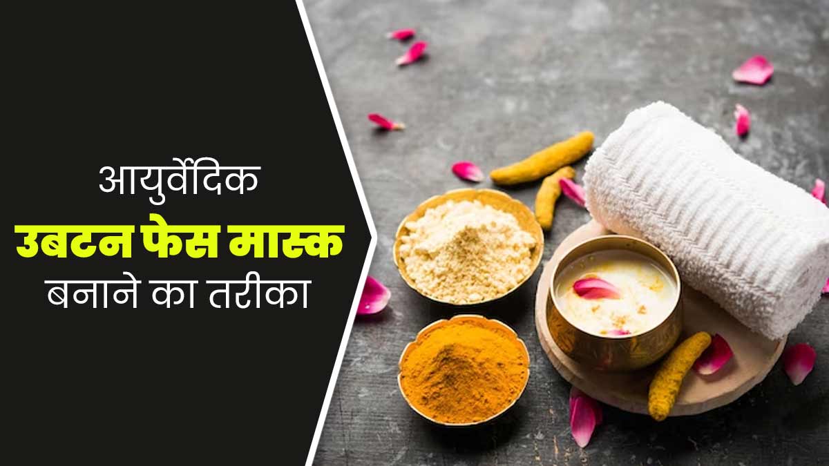 सर्दियों में त्वचा को पोषण देने के लिए लगाएं ये खास आयुर्वेदिक उबटन फेस मास्क, जानें फायदे और तरीका