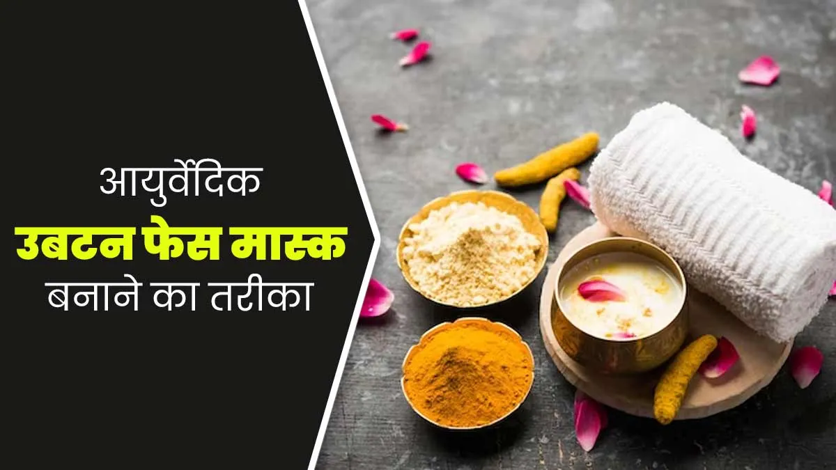 सर्दियों में त्वचा को पोषण देने के लिए लगाएं ये खास आयुर्वेदिक उबटन फेस मास्क, जानें फायदे और तरीका