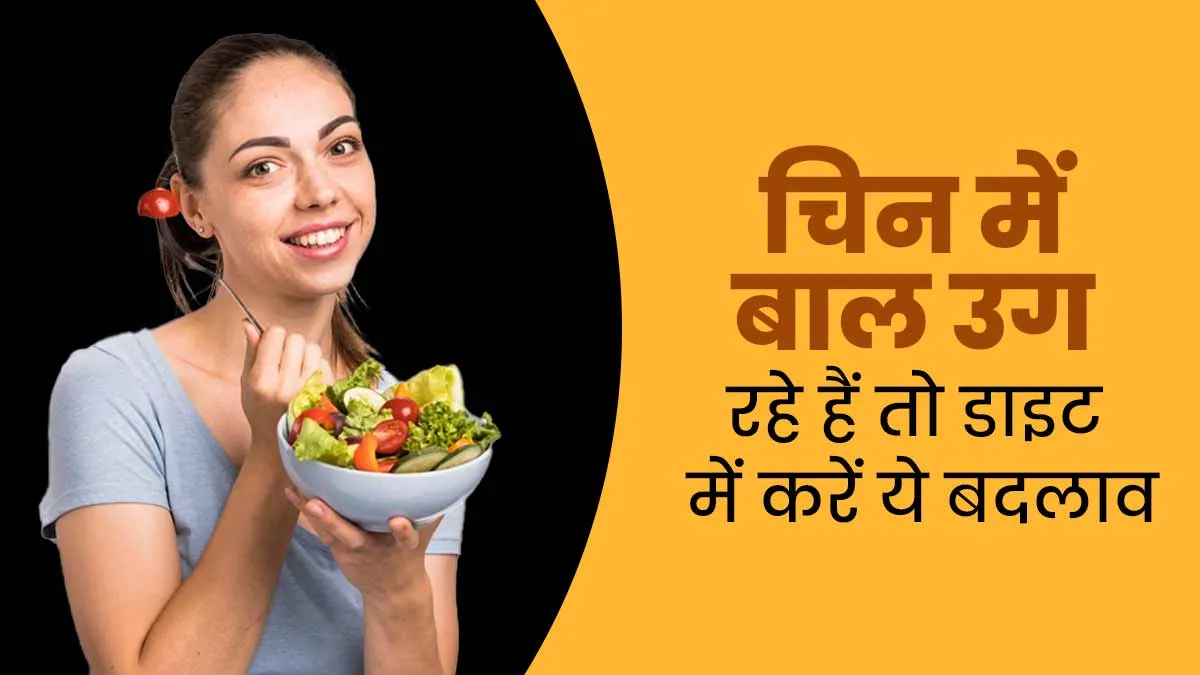 चिन में बाल उग रहे हैं तो डाइट में करें ये बदलाव, मिलेगा फायदा