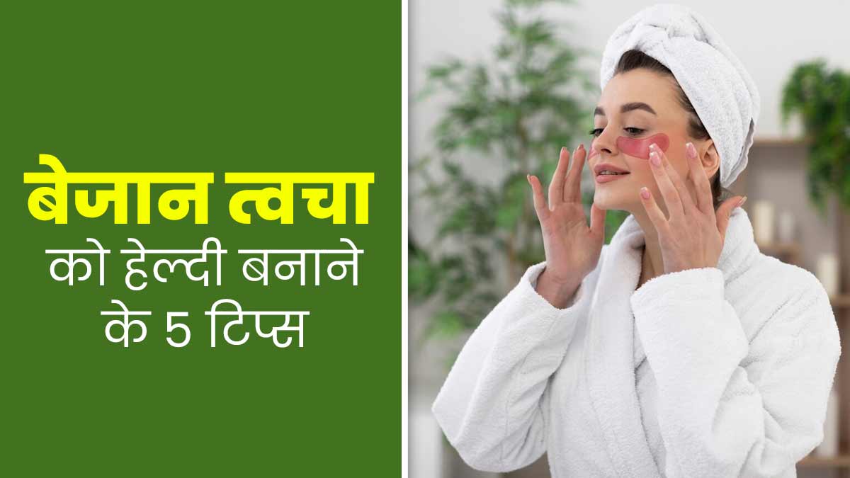 बेजान त्वचा को बेहतर बनाने के लिए फॉलो करें डॉक्टर के बताए ये 5 स्किनकेयर टिप्स, मिलेगा फायदा