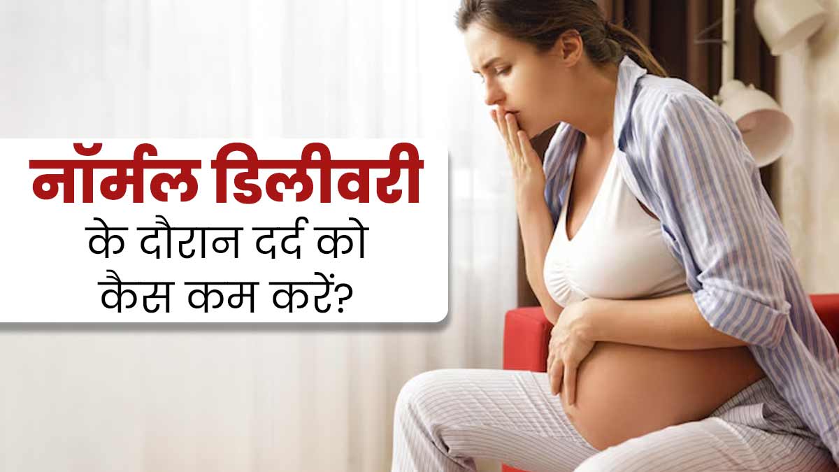 नॉर्मल डिलीवरी के दौरान दर्द को कैसे कम करें? डॉक्टर से समझें
