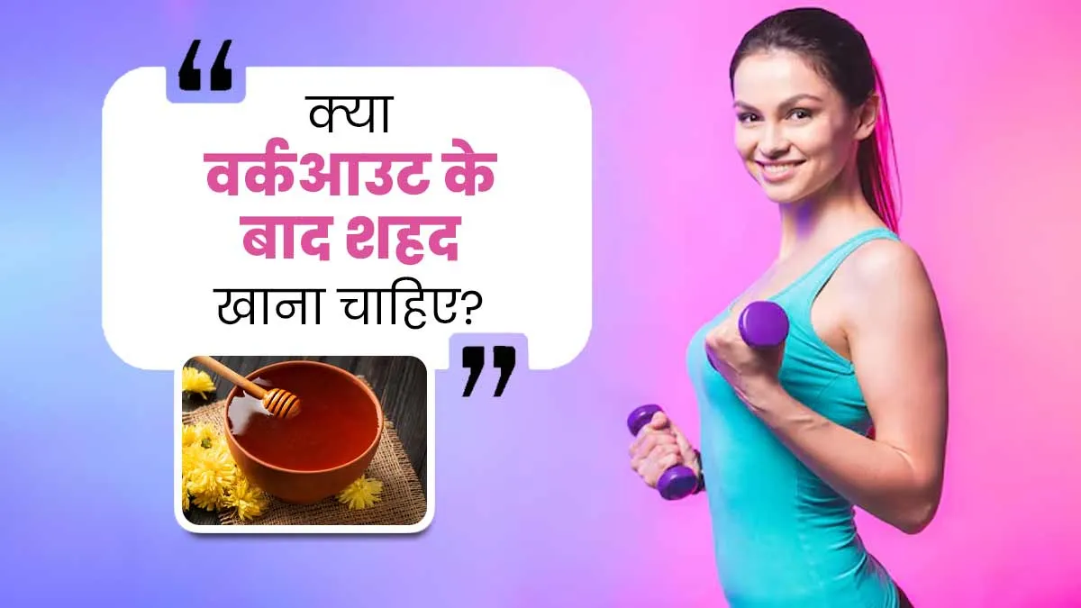 Honey After Workout: क्या आप भी वर्कआउट के बाद शहद खाना पसंद करते हैं? जानें ऐसा करना सही है या गलत
