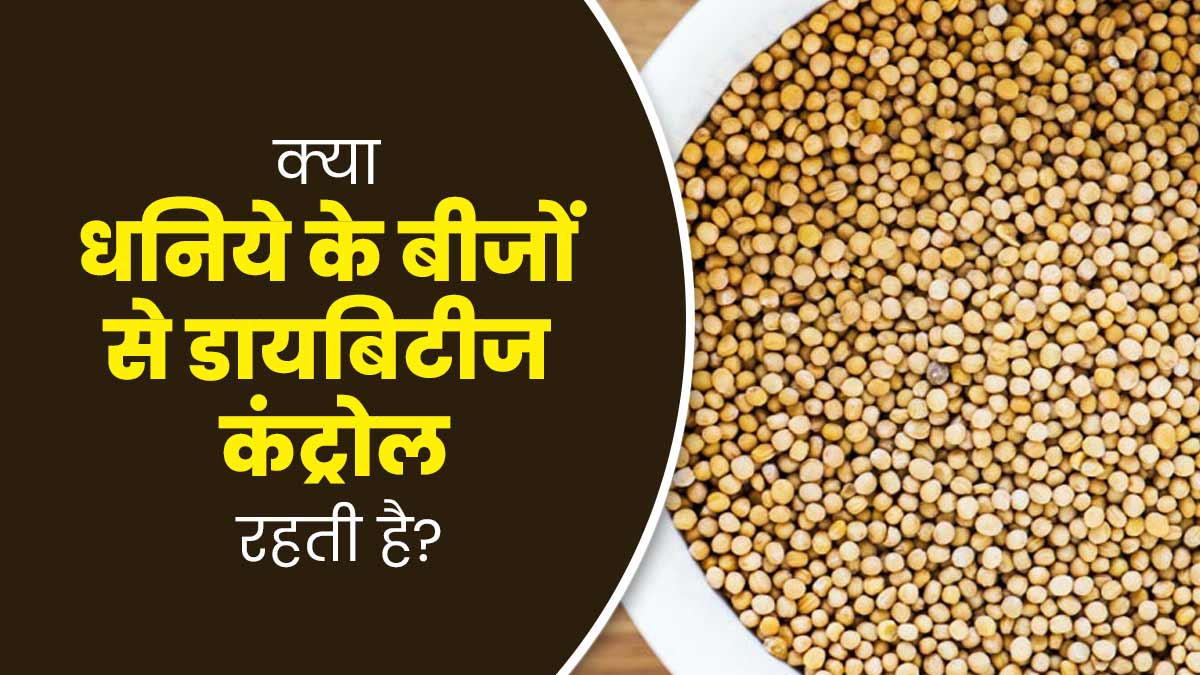 क्या धनिया के बीज खाने से डायबिटीज कंट्रोल में रहता है? डॉक्टर से जानें