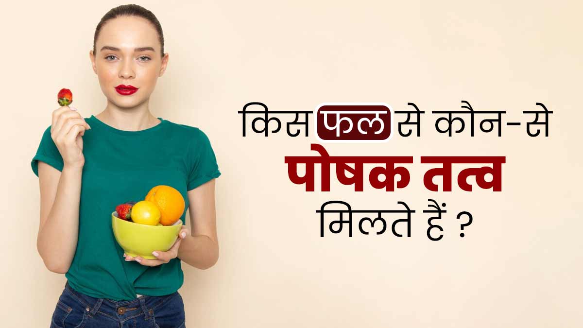 किस फल से मिलते हैं कौन-से पोषक तत्व? एक्सपर्ट से जानें फलों से जुड़ी ये 8 जरूरी बातें