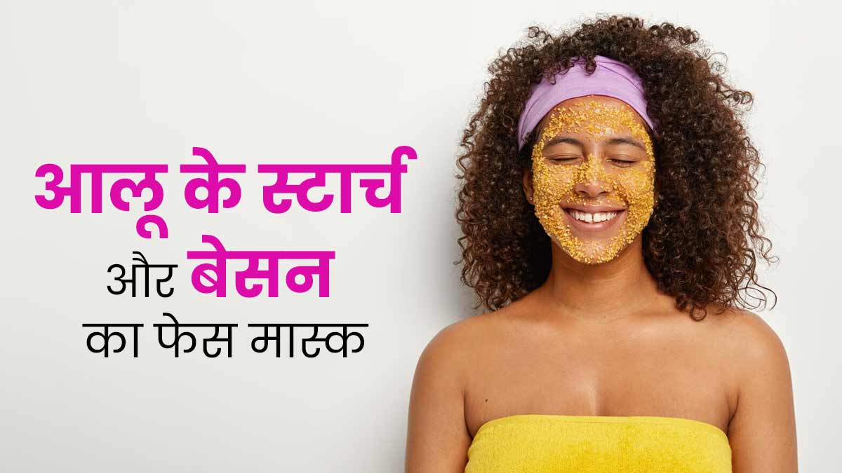डार्क स्पॉट्स कम करने के लिए लगाएं आलू से निकाला गया स्टार्च और बेसन का फेस मास्क, जानें बनाने का तरीका
